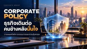 Corporate Policy คืออะไร? วางสวัสดิการกรรมการให้ธุรกิจและครอบครัวเดินต่ออย่างมั่นใจ