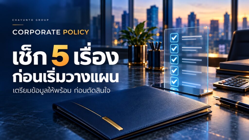 ก่อนทำ Corporate Policy เช็ก 5 เรื่องให้พร้อม เพื่อวางแผนสวัสดิการกรรมการอย่างมั่นใจ