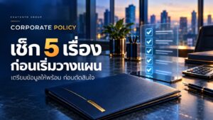 ก่อนทำ Corporate Policy เช็ก 5 เรื่องให้พร้อม เพื่อวางแผนสวัสดิการกรรมการอย่างมั่นใจ