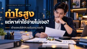 ค่าใช้จ่ายบริษัท: กำไรสูงแต่หาค่าใช้จ่ายไม่เจอ เจ้าของกิจการควรเริ่มตรวจอะไร?