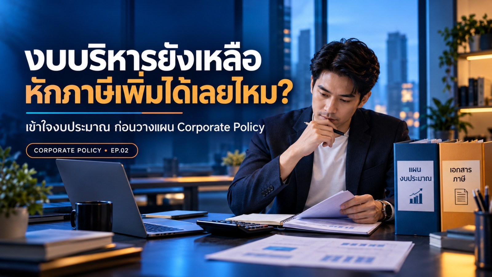 ค่าใช้จ่ายบริษัท