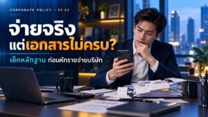 รายจ่ายไม่มีใบเสร็จ หักภาษีบริษัทได้ไหม? จ่ายจริงแต่เอกสารไม่ครบ ควรเริ่มแก้อย่างไร
