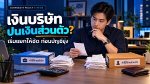 เงินบริษัทปนเงินส่วนตัว เริ่มแยกอย่างไร ?  เรื่องที่กรรมการควรจัดการก่อนวางแผน Corporate Policy